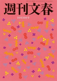 週刊文春10月10日号人気記事アンケート募集中！