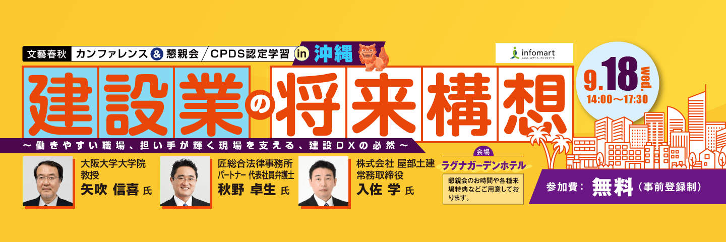 「建設業の将来構想 in 沖縄」屋部土建 常務取締役 入佐 学氏、匠総合法律事務所 秋野 卓生弁護士、大阪大学大学院 矢吹 信喜教授登壇