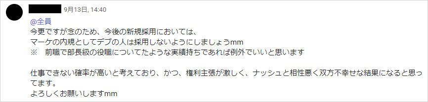 「デブは採用しない」発言が飛び出した社内チャット