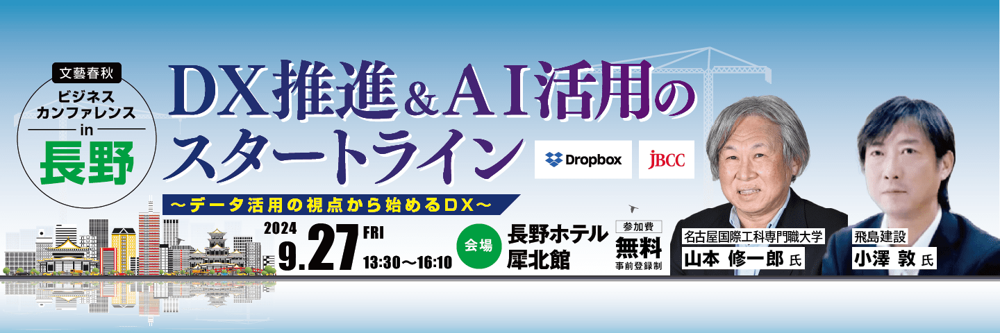 ＜長野開催＞「DX推進＆AI活用のスタートライン」DX推進の旗振り役 山本修一郎氏、飛島建設 システムグループ 部長 小澤 敦氏登壇