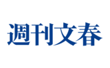 【お知らせ】「週刊文春」記者を騙る「なりすましメール」にご注意ください