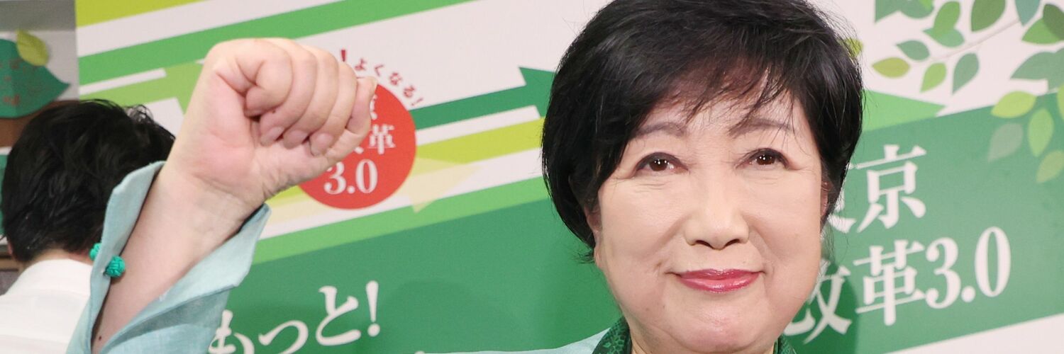 「ゼッタイによい」「大好き」という層は多くないのに都知事選で圧勝した小池百合子さん（71）の“一番の問題点”について