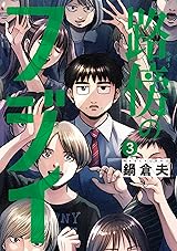 
路傍のフジイ（３） (ビッグコミックス) Kindle版