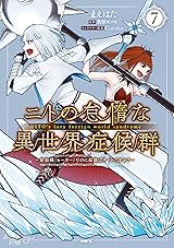 
ニトの怠惰な異世界症候群 ～最弱職＜ヒーラー＞なのに最強はチートですか？～ 7 (MFC) Kindle版