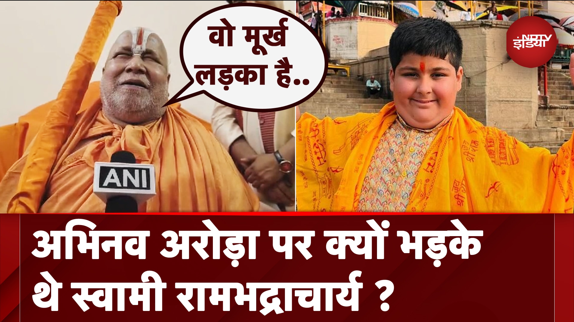 Video : Swami Rambhadracharya ने Abhinav Arora पर दी पहली प्रतिक्रिया | NDTV India