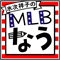 水次祥子のMLBなう