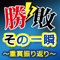 勝敗その一瞬〜重賞振り返り〜