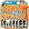 「ちゃんもも先生」目指せアベ「90」