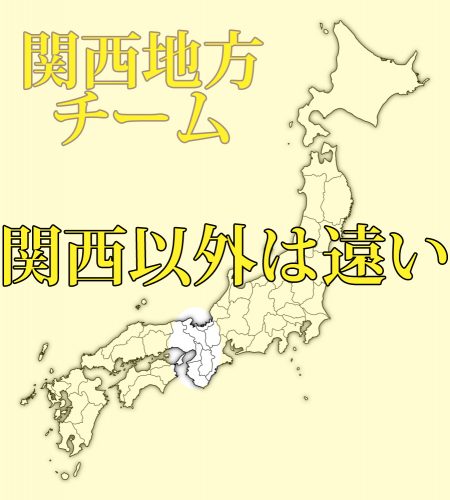 どこから遠い,関西