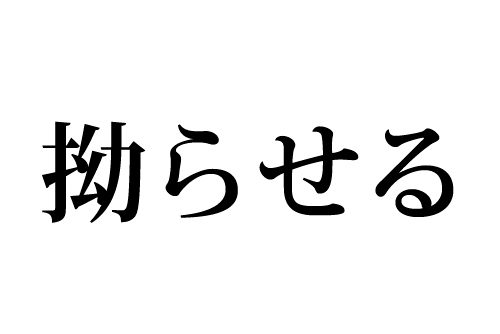 拗らせる,読み方,漢字,こじらせる