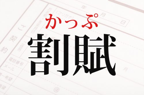 割賦の読み方