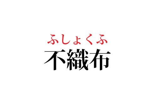 不織布の読み方