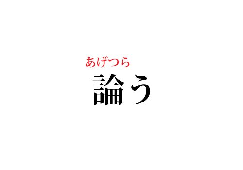 論うの読み方