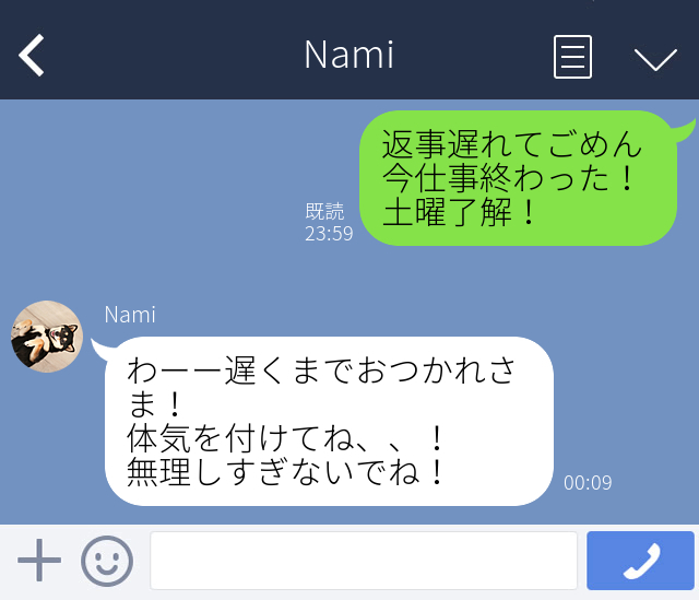 ねぎらいLINE