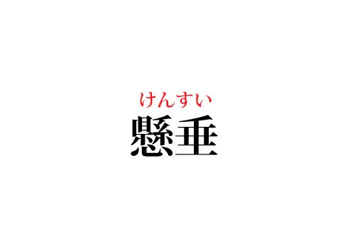 懸垂の読み方