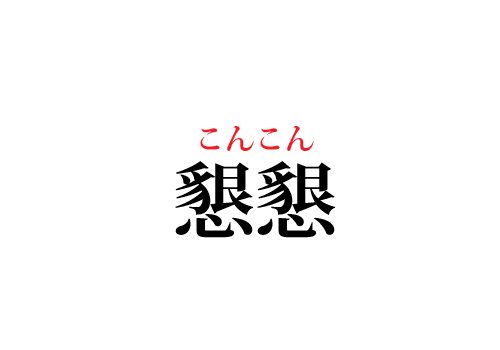 懇懇の読み方