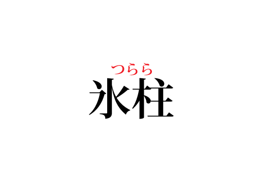 氷柱の読み方