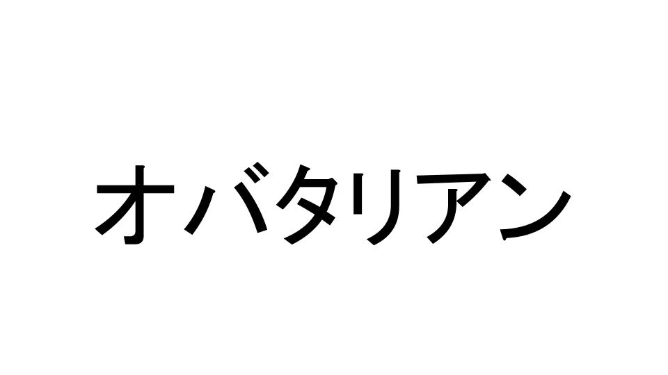 オバタリアン