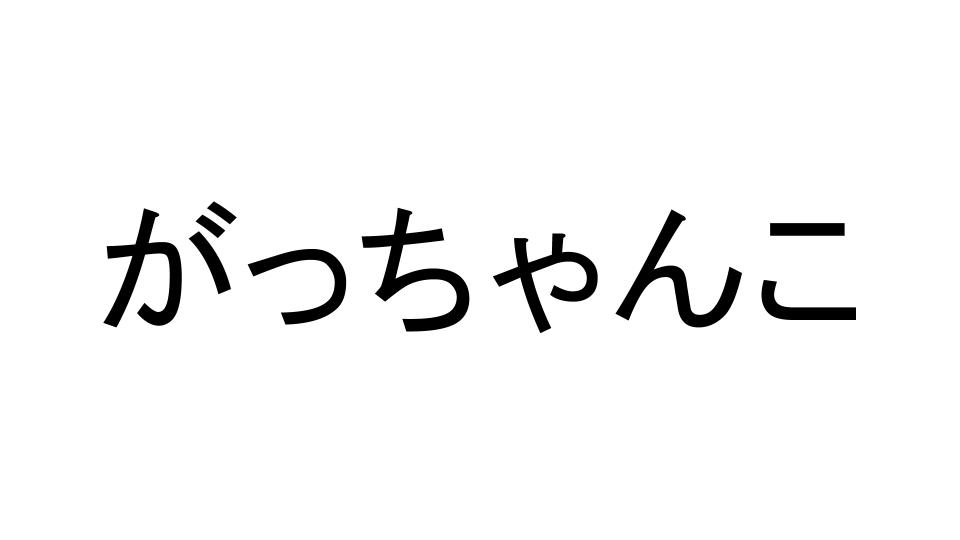 がっちゃんこ