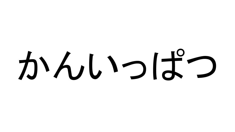 かんいっぱつ