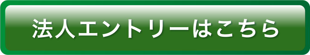 法人エントリーはこちら