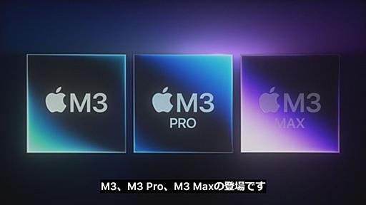 Apple、初の3nmプロセス採用プロセッサ「M3」