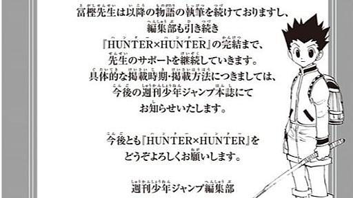 『HUNTER×HUNTER』週刊連載終了　作者の体調配慮で第401話から掲載形態が変更