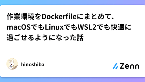 作業環境をDockerfileにまとめて、macOSでもLinuxでもWSL2でも快適に過ごせるようになった話