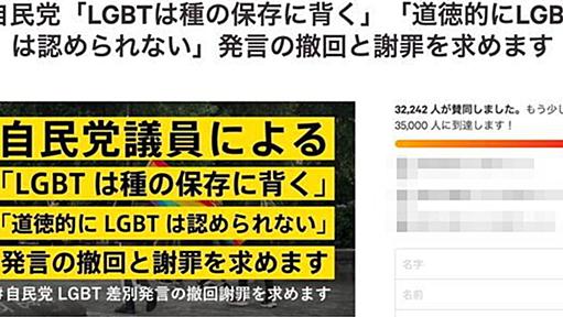 LGBTは「種の保存に背く」と自民会合で差別発言 ⇒ 撤回と謝罪を求める署名が3万筆以上も集まる