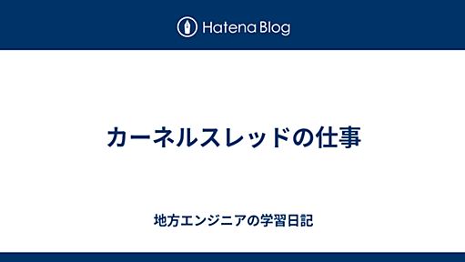 カーネルスレッドの仕事 - 地方エンジニアの学習日記