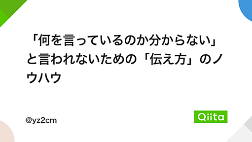 「何を言っているのか分からない」と言われないための「伝え方」のノウハウ - Qiita