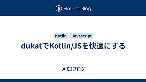 dukatでKotlin/JSを快適にする - メモ2ブログ