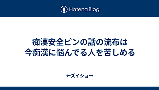 痴漢安全ピンの話の流布は今痴漢に悩んでる人を苦しめる - ←ズイショ→