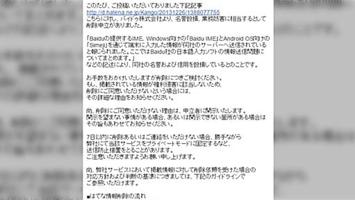 バイドゥ株式会社のブログ削除申し立てと株式会社はてなの対応