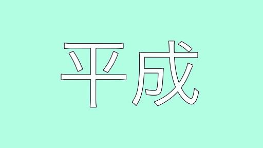 ネットの音楽オタクが選んだベスト平成ソングの簡易版 - 音楽だいすきクラブ