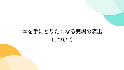 本を手にとりたくなる売場の演出について