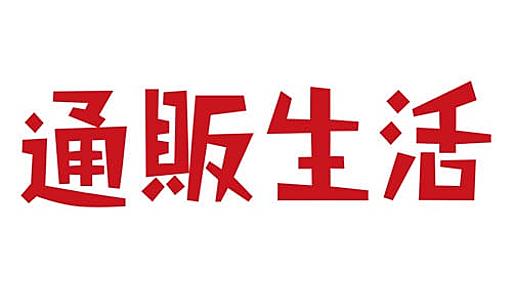 通販生活®「通販生活」読者の皆様へ　23年冬号の表紙へのお問合せについて｜【公式】カタログハウスの通販サイト