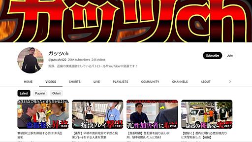 「私人逮捕系YouTuber」裁判で暴かれた“過激演出”の実態。“収益の総額”も明らかに | 日刊SPA!