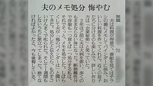 「2年ほど前に大病で入院した料理が得意な夫のレシピメモを、断捨離性分の妻がそっと処分。それに激怒した夫は間もなく帰らぬ人に。今も後悔している」～妻の投書にざわつく人々