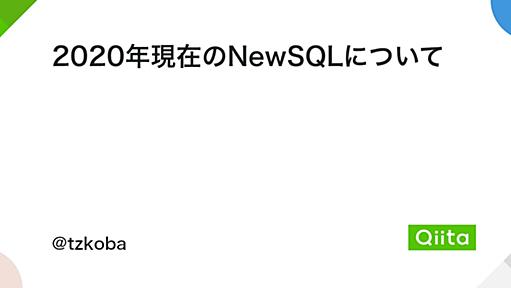 2020年現在のNewSQLについて - Qiita