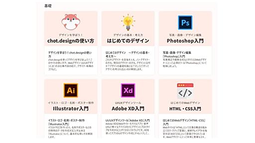 Webデザインの有料学習サイトが無料化　IllustratorやPhotoshop入門などが見放題