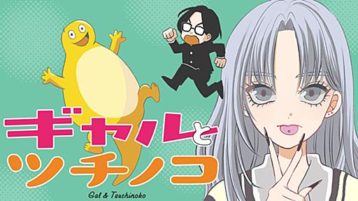 ギャルとツチノコ - トミムラコタ / 第２１話　危険なふたり | コミックDAYS