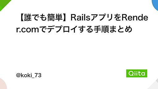 【誰でも簡単】RailsアプリをRender.comでデプロイする手順まとめ - Qiita