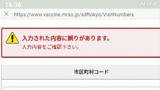 「正しい番号なのに予約できず」大規模会場の接種で苦情相次ぐ | NHKニュース