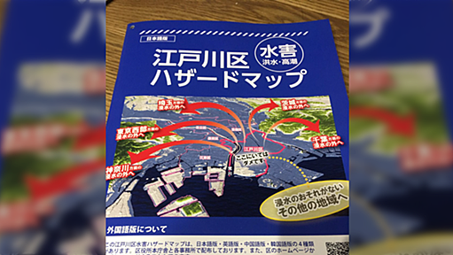 江戸川区:ここにいてはダメです 区から配られた水害のハザードマップに「これはひどい」