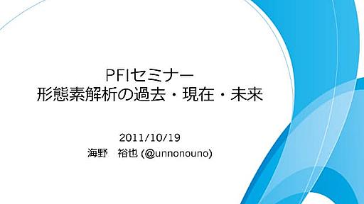 形態素解析の過去・現在・未来