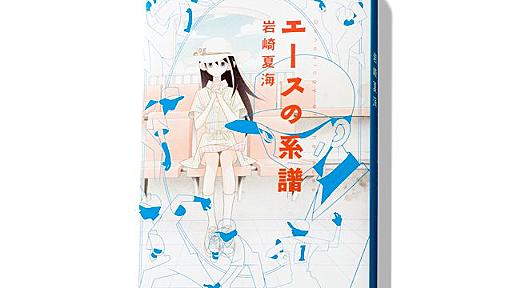 小誌にインスパイアされた『もしドラ』筆者の秘蔵作品。～『エースの系譜』誕生の経緯～（岩崎夏海）