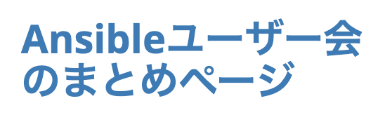 Ansibleユーザー会