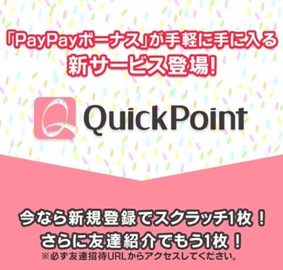 Vectorのポイントサイトアプリ「QuickPoint」とは！