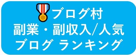 にほんブログ村 小遣いブログ 副業・副収入へ